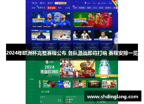 2024年欧洲杯完整赛程公布 各队激战即将打响 赛程安排一览