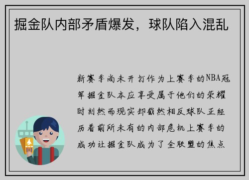 掘金队内部矛盾爆发，球队陷入混乱