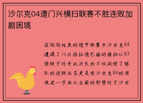 沙尔克04遭门兴横扫联赛不胜连败加剧困境