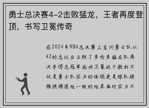 勇士总决赛4-2击败猛龙，王者再度登顶，书写卫冕传奇