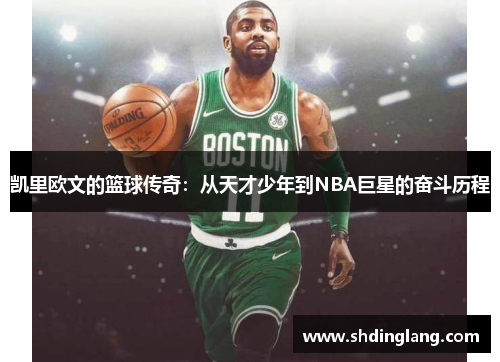 凯里欧文的篮球传奇：从天才少年到NBA巨星的奋斗历程