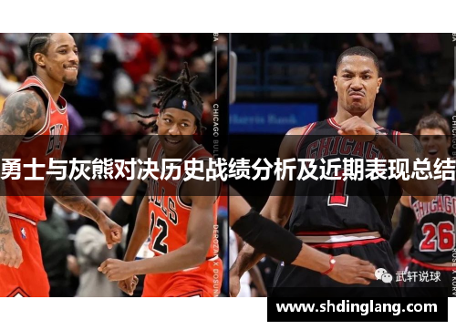 勇士与灰熊对决历史战绩分析及近期表现总结