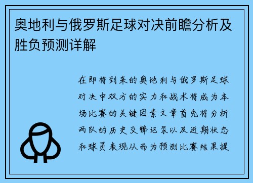 奥地利与俄罗斯足球对决前瞻分析及胜负预测详解