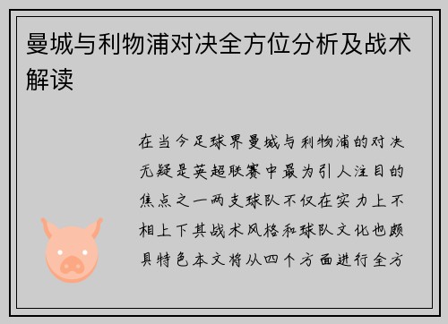 曼城与利物浦对决全方位分析及战术解读