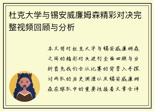 杜克大学与锡安威廉姆森精彩对决完整视频回顾与分析