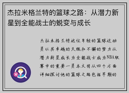 杰拉米格兰特的篮球之路：从潜力新星到全能战士的蜕变与成长