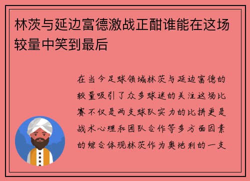 林茨与延边富德激战正酣谁能在这场较量中笑到最后