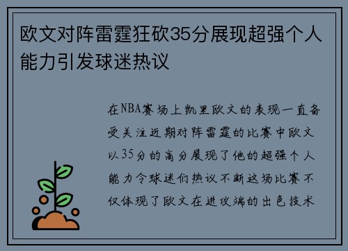 欧文对阵雷霆狂砍35分展现超强个人能力引发球迷热议