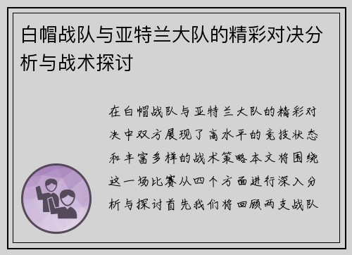 白帽战队与亚特兰大队的精彩对决分析与战术探讨
