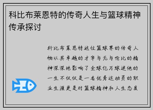 科比布莱恩特的传奇人生与篮球精神传承探讨