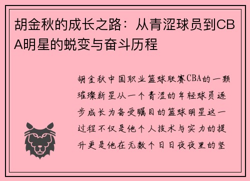 胡金秋的成长之路：从青涩球员到CBA明星的蜕变与奋斗历程