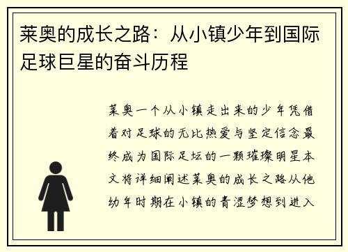 莱奥的成长之路：从小镇少年到国际足球巨星的奋斗历程