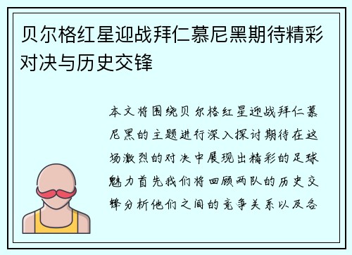 贝尔格红星迎战拜仁慕尼黑期待精彩对决与历史交锋