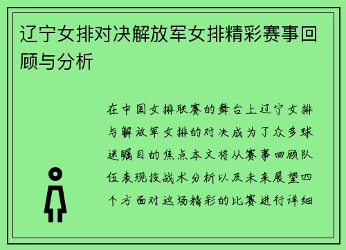 辽宁女排对决解放军女排精彩赛事回顾与分析