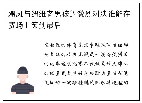 飓风与纽维老男孩的激烈对决谁能在赛场上笑到最后
