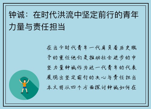 钟诚：在时代洪流中坚定前行的青年力量与责任担当