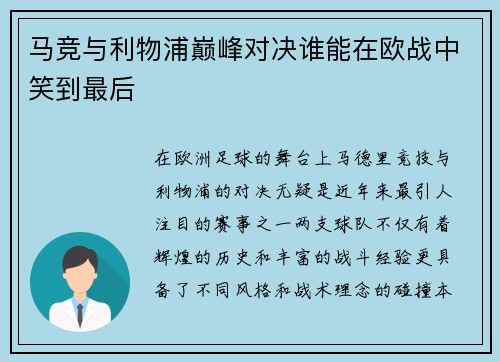 马竞与利物浦巅峰对决谁能在欧战中笑到最后