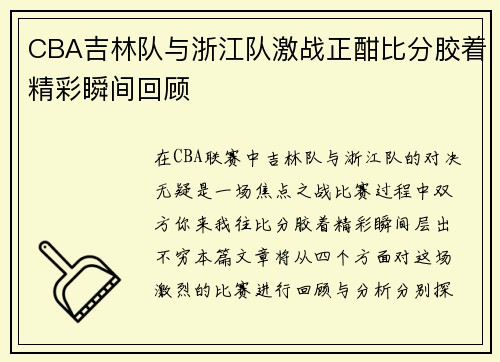 CBA吉林队与浙江队激战正酣比分胶着精彩瞬间回顾