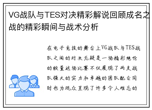 VG战队与TES对决精彩解说回顾成名之战的精彩瞬间与战术分析