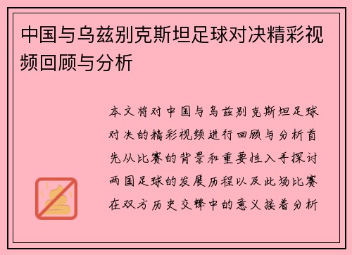 中国与乌兹别克斯坦足球对决精彩视频回顾与分析