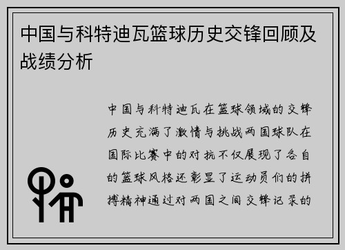 中国与科特迪瓦篮球历史交锋回顾及战绩分析