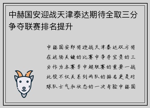 中赫国安迎战天津泰达期待全取三分争夺联赛排名提升