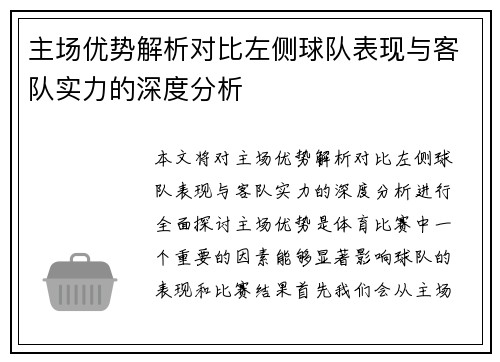 主场优势解析对比左侧球队表现与客队实力的深度分析