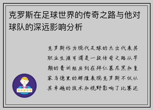克罗斯在足球世界的传奇之路与他对球队的深远影响分析