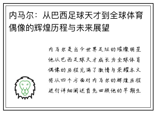 内马尔：从巴西足球天才到全球体育偶像的辉煌历程与未来展望