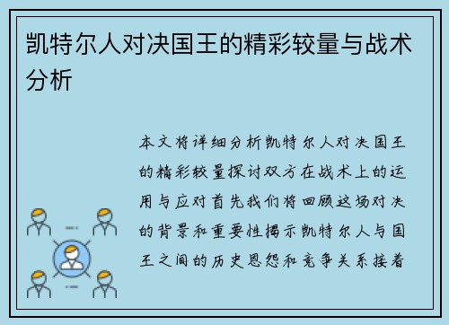 凯特尔人对决国王的精彩较量与战术分析