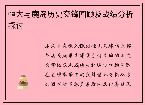 恒大与鹿岛历史交锋回顾及战绩分析探讨