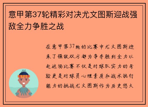 意甲第37轮精彩对决尤文图斯迎战强敌全力争胜之战