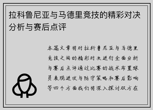拉科鲁尼亚与马德里竞技的精彩对决分析与赛后点评