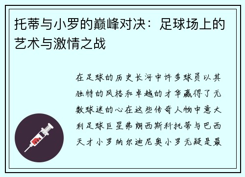 托蒂与小罗的巅峰对决：足球场上的艺术与激情之战