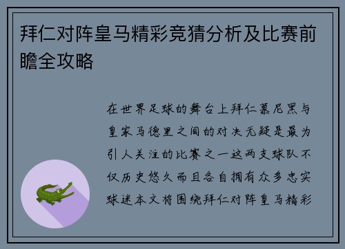 拜仁对阵皇马精彩竞猜分析及比赛前瞻全攻略