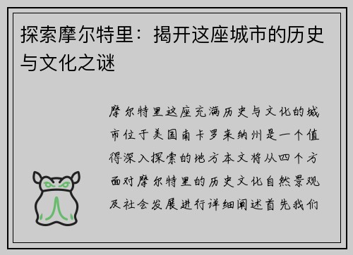 探索摩尔特里：揭开这座城市的历史与文化之谜