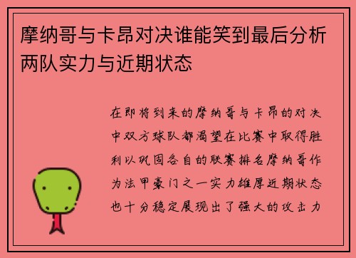 摩纳哥与卡昂对决谁能笑到最后分析两队实力与近期状态
