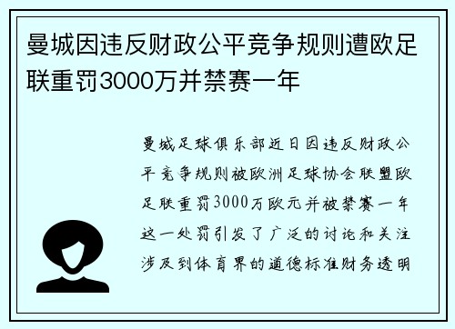 曼城因违反财政公平竞争规则遭欧足联重罚3000万并禁赛一年