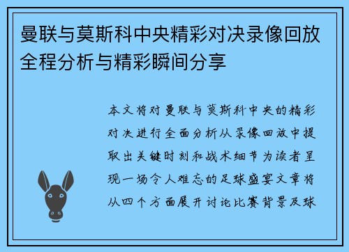 曼联与莫斯科中央精彩对决录像回放全程分析与精彩瞬间分享