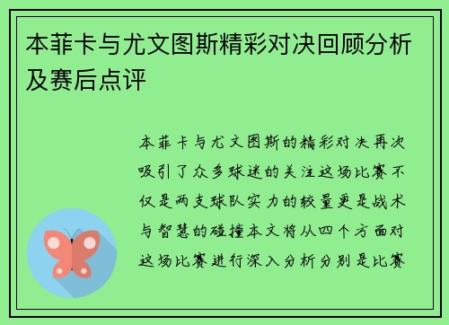 本菲卡与尤文图斯精彩对决回顾分析及赛后点评