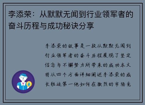李添荣：从默默无闻到行业领军者的奋斗历程与成功秘诀分享