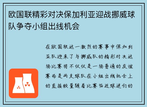 欧国联精彩对决保加利亚迎战挪威球队争夺小组出线机会