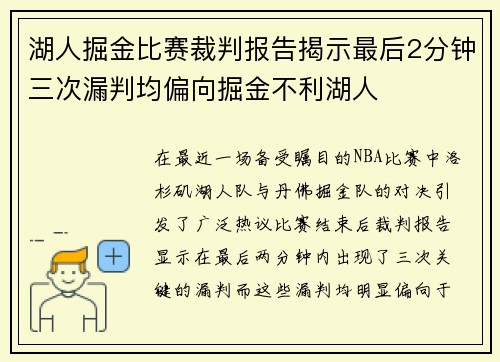 湖人掘金比赛裁判报告揭示最后2分钟三次漏判均偏向掘金不利湖人