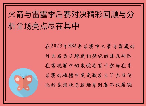 火箭与雷霆季后赛对决精彩回顾与分析全场亮点尽在其中