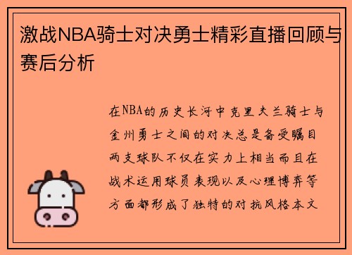 激战NBA骑士对决勇士精彩直播回顾与赛后分析