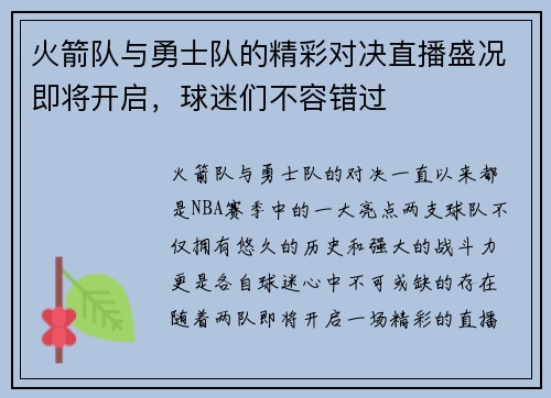 火箭队与勇士队的精彩对决直播盛况即将开启，球迷们不容错过