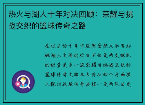 热火与湖人十年对决回顾：荣耀与挑战交织的篮球传奇之路