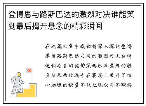 登博思与路斯巴达的激烈对决谁能笑到最后揭开悬念的精彩瞬间