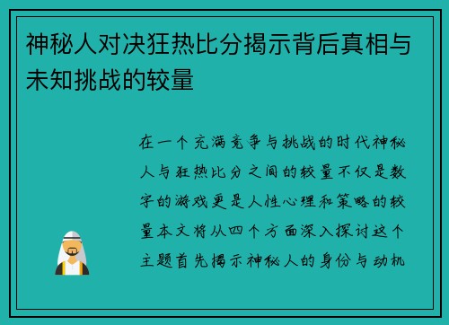 神秘人对决狂热比分揭示背后真相与未知挑战的较量