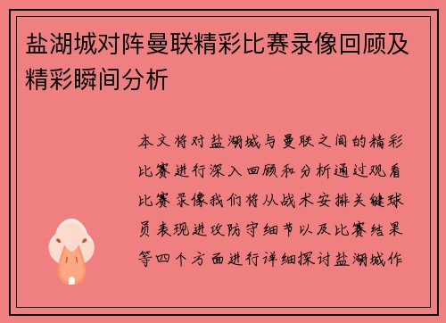 盐湖城对阵曼联精彩比赛录像回顾及精彩瞬间分析